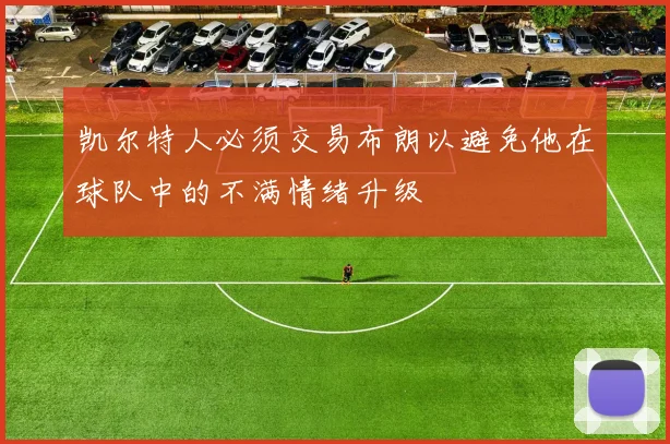 凯尔特人必须交易布朗以避免他在球队中的不满情绪升级