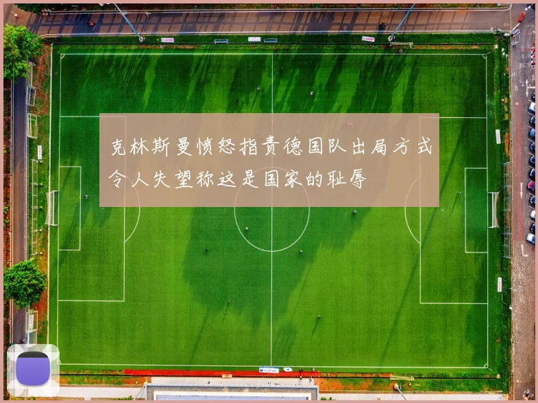 克林斯曼愤怒指责德国队出局方式令人失望称这是国家的耻辱
